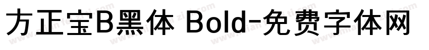 方正宝B黑体 Bold字体转换